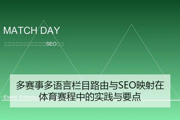 多赛事多语言栏目路由与SEO映射在体育赛程中的实践与要点