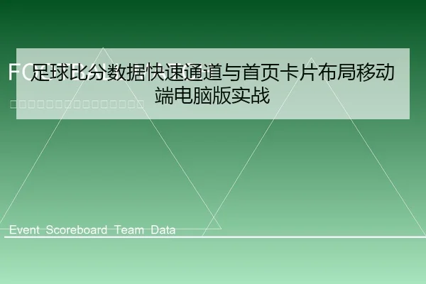 zu-qiu-bi-fen-shu-ju-kuai-su-tong-dao-yu-shou-ye-ka-pian-bu-ju-yi-dong-duan-dian-nao-ban-shi-zhan-1-962.jpg