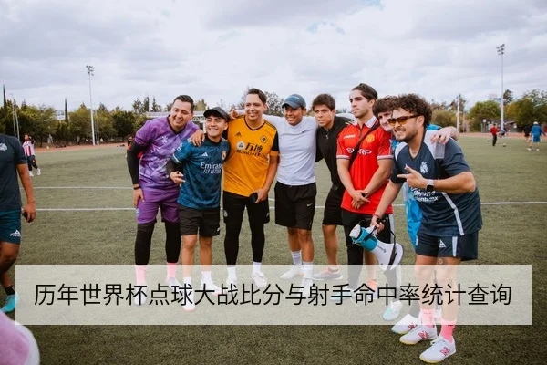 历年世界杯点球大战比分与射手命中率统计查询